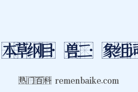 本草纲目·兽二·象组词是什么意思的图片